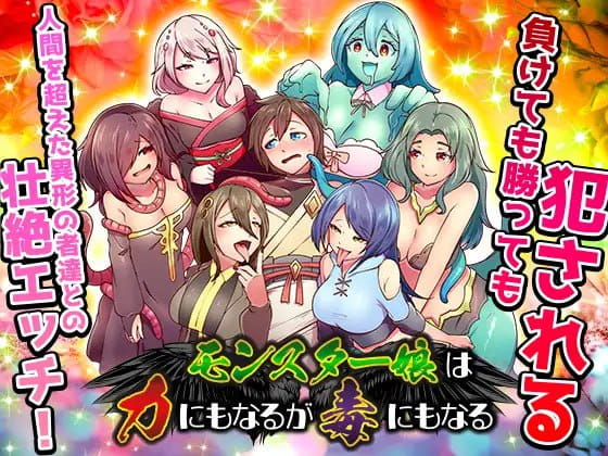 【RPG/AI汉化/MTool】魔物娘既是力量也是毒药【PC/1.2G】 PC游戏 第1张