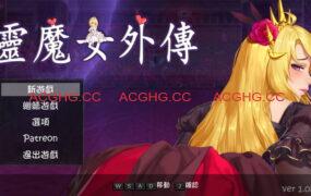 [ACT/中文/动态] 灵魔女外传v1.1.6官方中文版[PC/4.1G/更新]Spirit Witch’s Gaiden v1.1.6