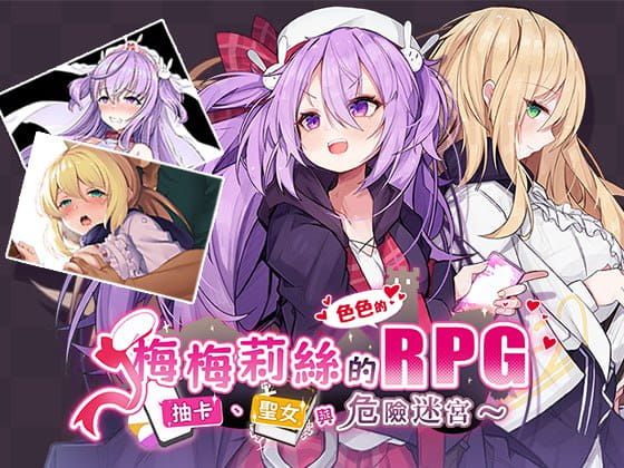 【精品/RPG//中文/NTR】梅梅莉丝的RPG~抽卡、圣女与危险迷宫~【PC/790M】 PC游戏 第1张