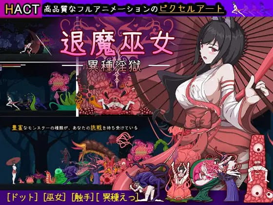 【ACT/中文/像素动态】退魔巫女-异种淫狱【电脑/365M】