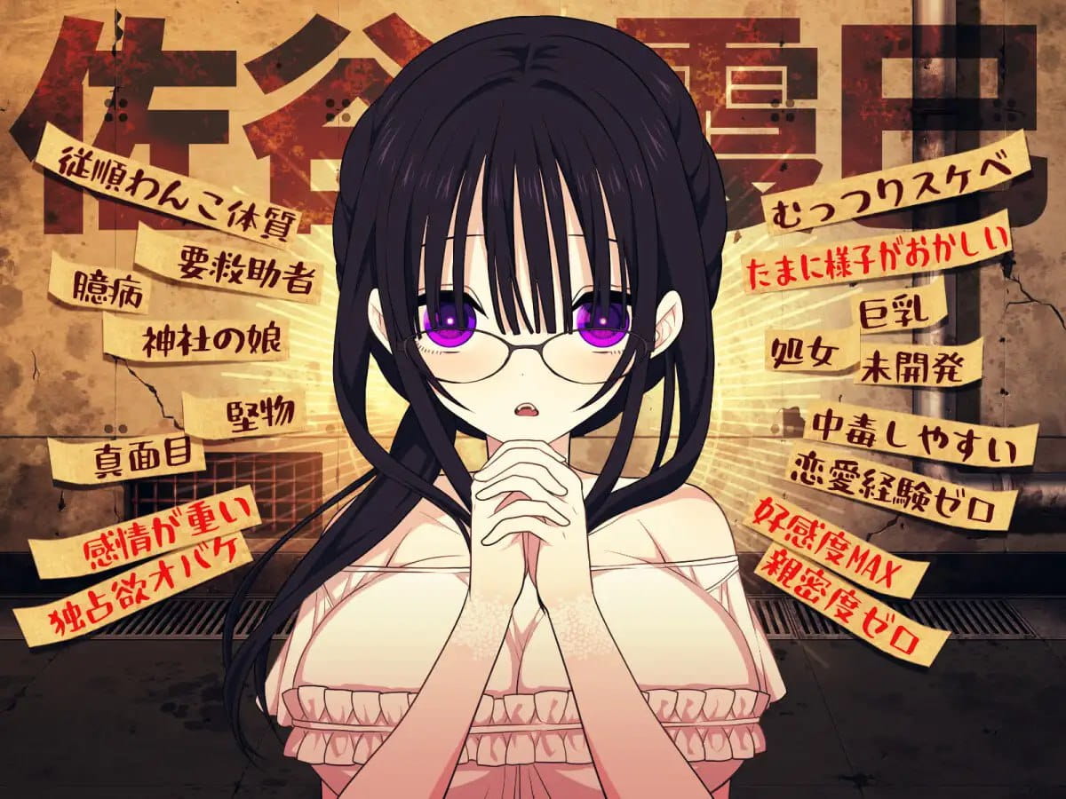 【精品SLG/AI汉化/MTool】佐谷霞没有你就活不下去。【PC/1.4G】