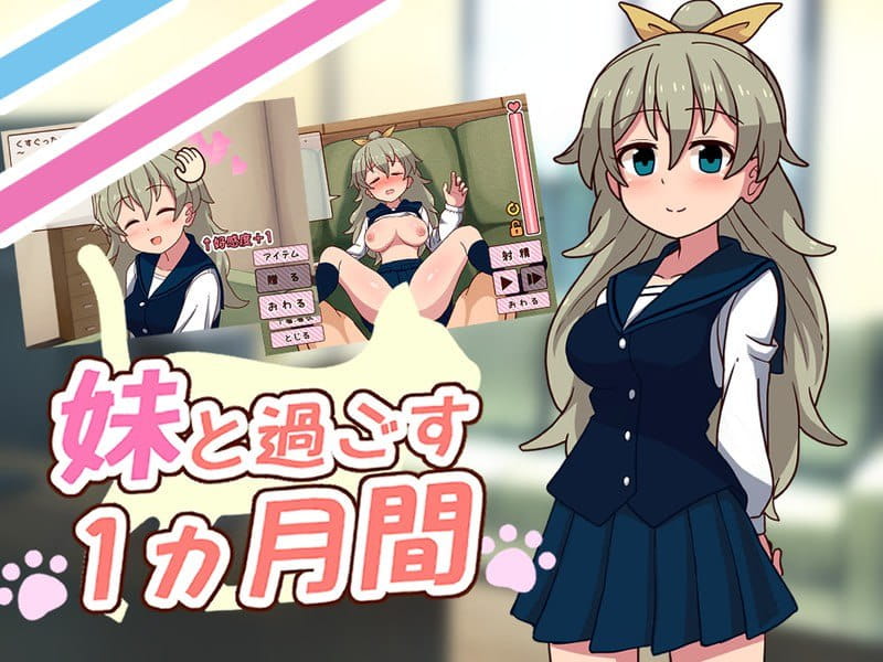 【SLG/机翻/动态/CV】和妹妹共度的一个月v2025.11【PC/1.5G】