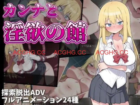 【RPG/AI汉化/MTool】卡娜与淫欲之馆【PC/772M】 PC游戏 第3张