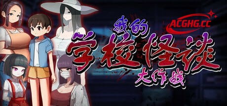 【RPG/汉化】我的学校怪谈大作战【PC/990M】