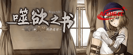 【日系RPG/AI汉化】谎言与复仇之诗BegieAde.V1.04【PC/1G】