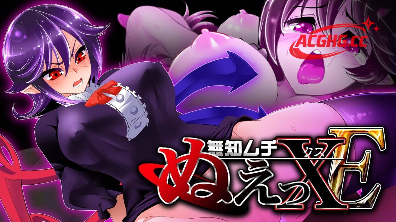 【SLG/AI汉化】无知ムチぬえっXE1.2【PC+安卓/1.5G】