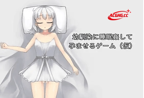【SLG/AI汉化】对青梅竹马进行睡眠○并使其怀孕的游戏v1.0【PC/106M】