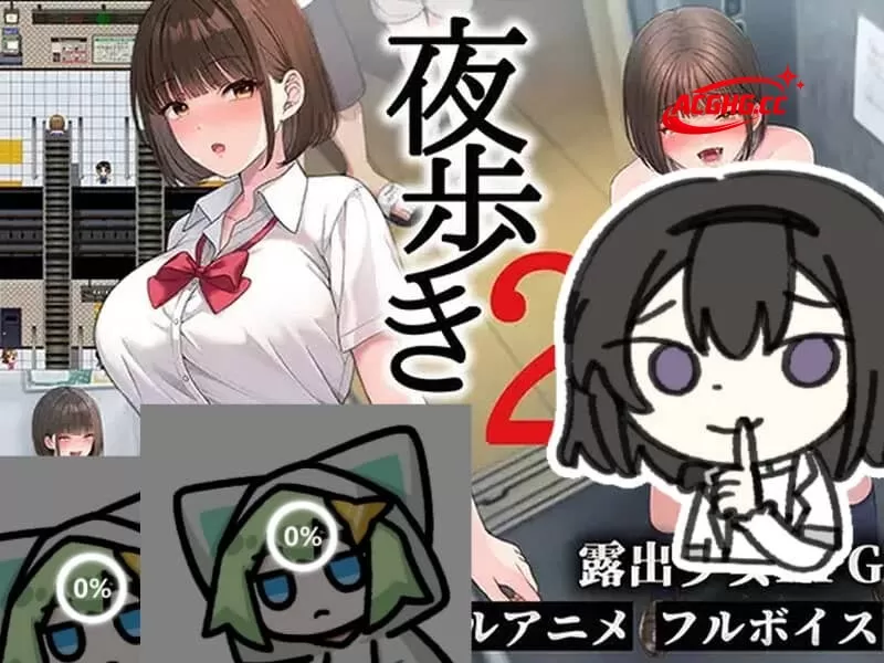 【AI汉化/动态】夜行2 夜步2 夜歩き2 AI汉化版【PC+安卓/15.5G】