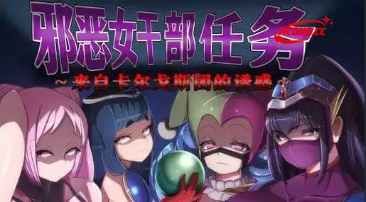 【RPG/中文/AI汉化】邪恶女干部任务 ～瞄准生命红的卡尔戈斯团的诱惑～ 官方中文版+AI汉化版 v2.0【PC+安卓/2.7G】