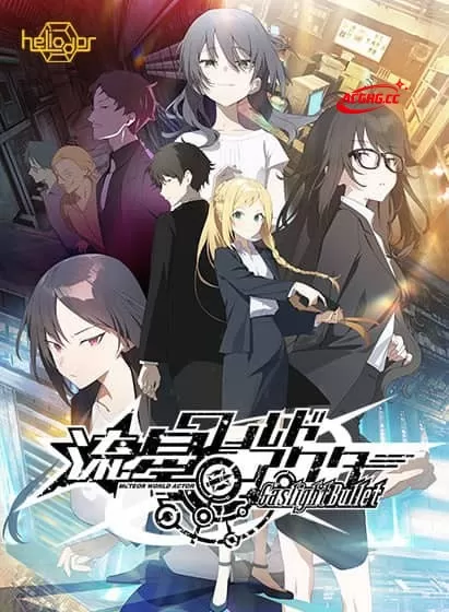 【ADV/AI汉化/CV】流星世界演员 Gaslight Bullet【PC/5.8G】