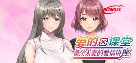 【ADV/中文/CV/动态】爱的课堂 ～备孕人妻的爱情讲座～【PC/3.9G】