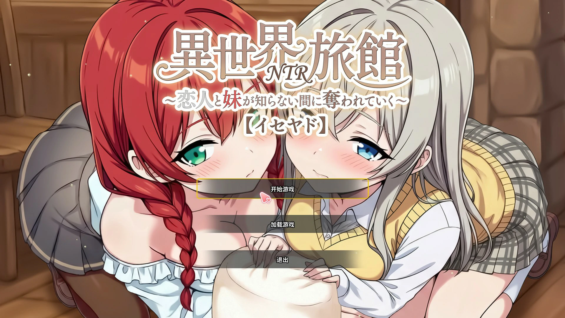 【日系SLG/官中/NTR】异世界NTR旅馆 ~恋人和妹妹在不知不觉中被夺走~ v1.51 官方中文版【PC/3.7G/更新】恋人と妹が知らない間に奪われていく～