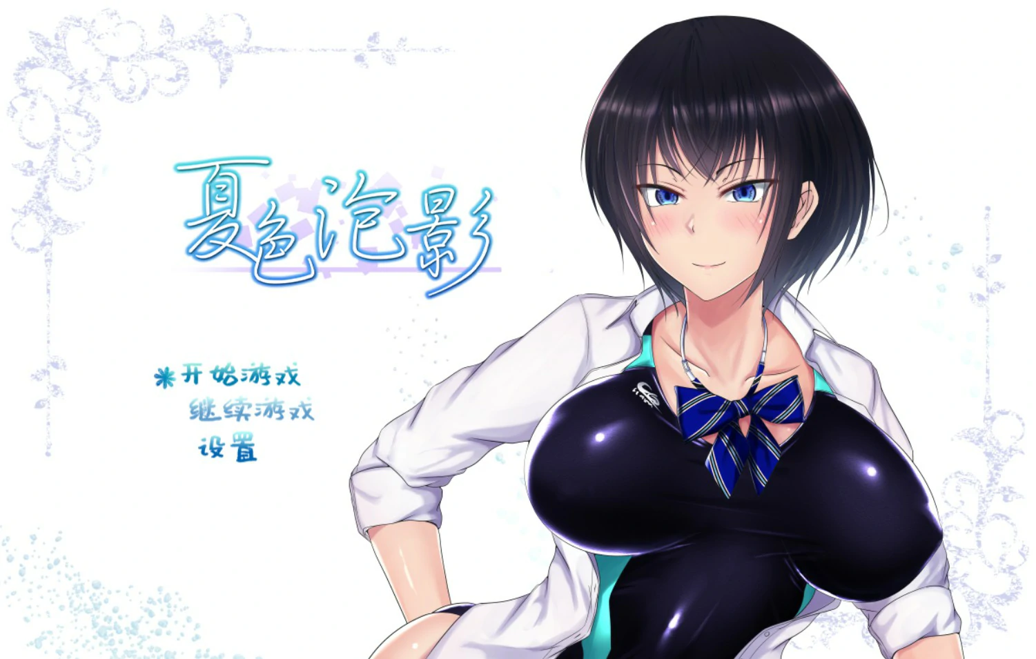 【日系RPG/官中/巨乳】夏色泡影1.02 官方中文版【PC/1.3G】夏色のコワレモノ