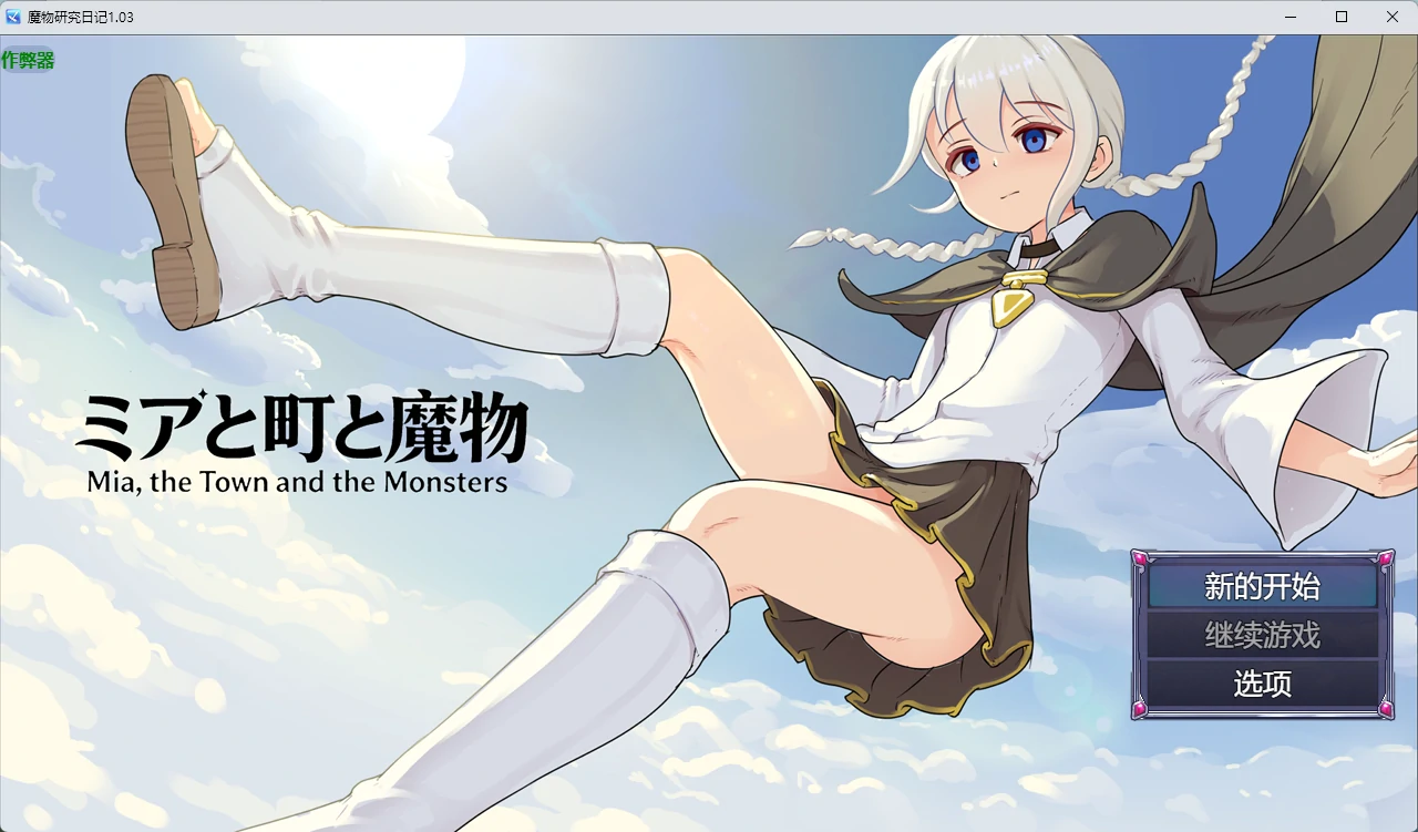 【日系RPG/AI汉化/2D】魔物研究日记1.03 AI汉化版【PC+安卓/634MB】ミアと町と魔物