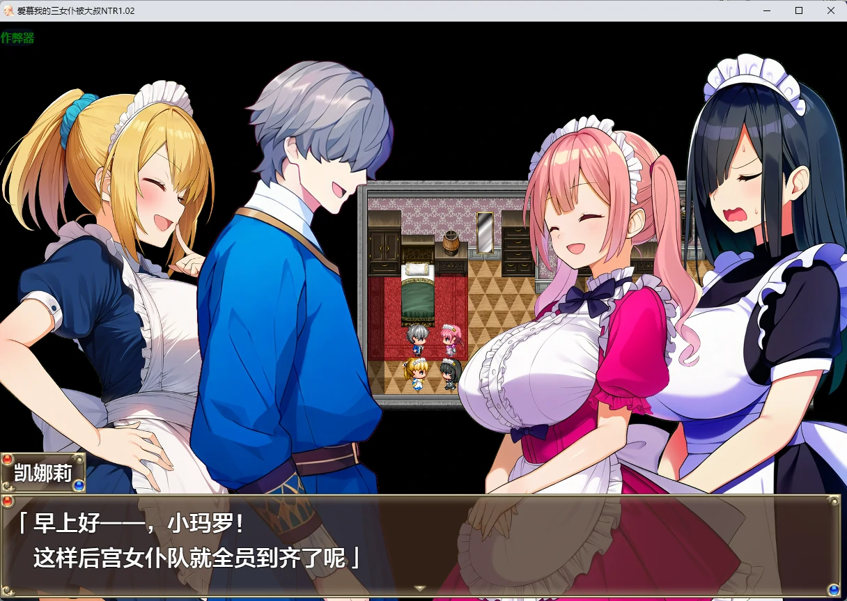 【日系RPG/AI汉化/2D】爱慕我的三女仆被大叔NTR 1.02 AI汉化版【PC+安卓/1.99G】僕を慕う3人のメイドが催○オジサンに寝取られるまで