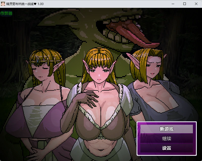 【日系RPG/AI汉化/2D】精灵哥布林统一战线1.00 AI汉化版【PC+安卓/875MB】エルフ・ゴブリン統一戦線