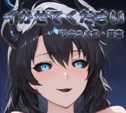 【日系SLG/官方中文/巨乳】请让我高潮:魅魔·葵夜1.0.2 官方中文【PC+安卓/0.57G/更新】