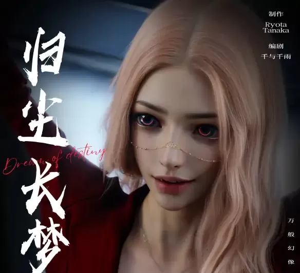 [3D中文]逆转HD_第二季-归尘长梦01-21+IF_1-4+番外X2+独立篇X3[3.3GB]