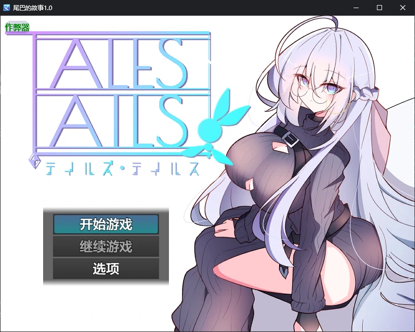 【日系RPG/AI汉化/2D】尾巴的故事1.0 AI汉化版【PC+安卓/0.7G/新作】
