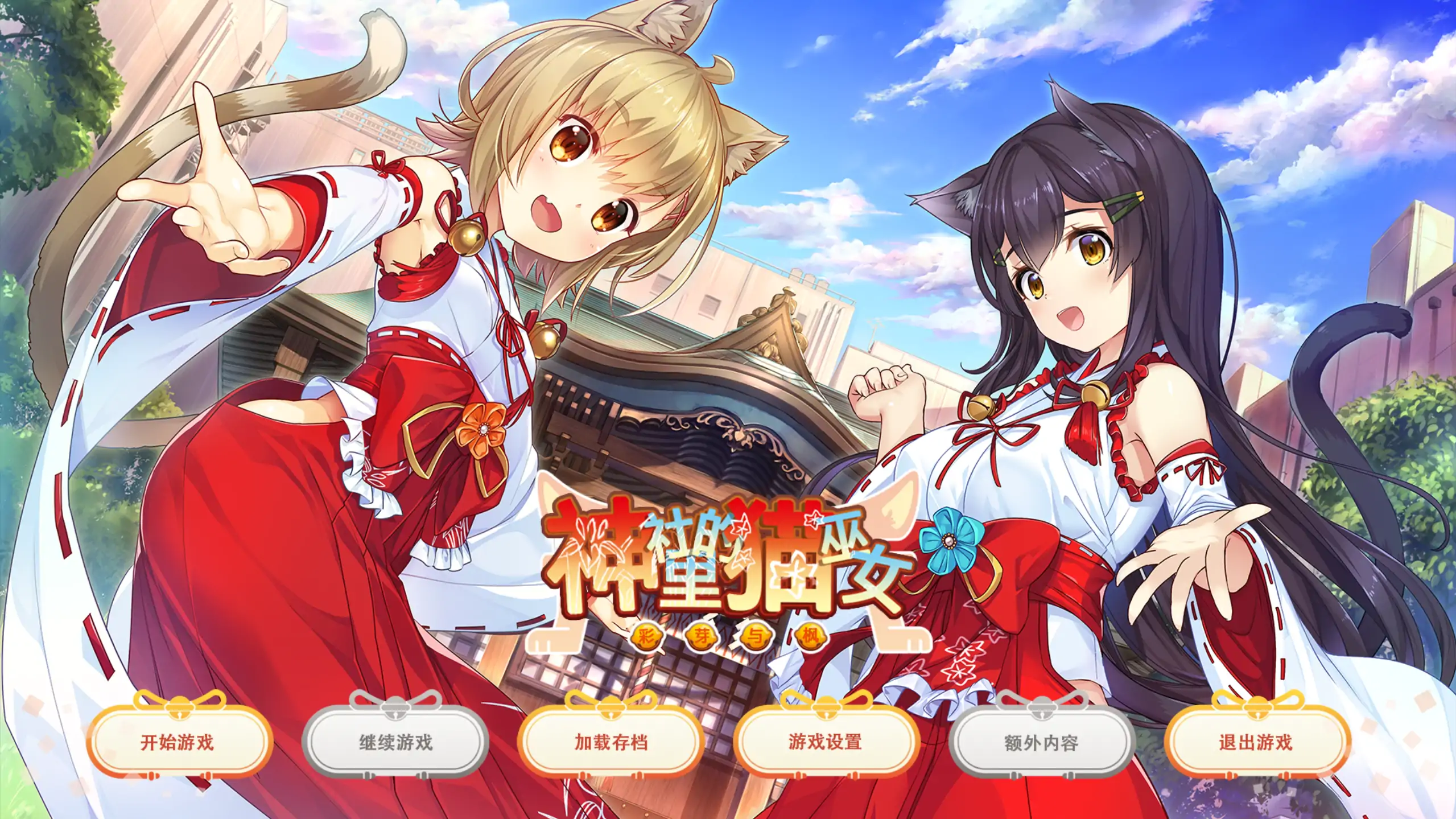 【日系ADV/官方中文/无码】神社里的猫巫女1.03 官方中文【PC/0.72G】NekoMiko