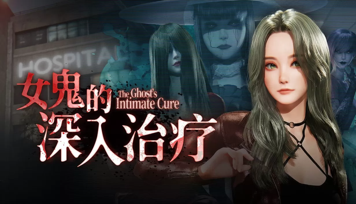 【3D/中文/动态/恐怖】女鬼的深入治疗v0.8.1官方中文版【电脑/6.2G】The Ghost’s Intimate Cure v0.8.1
