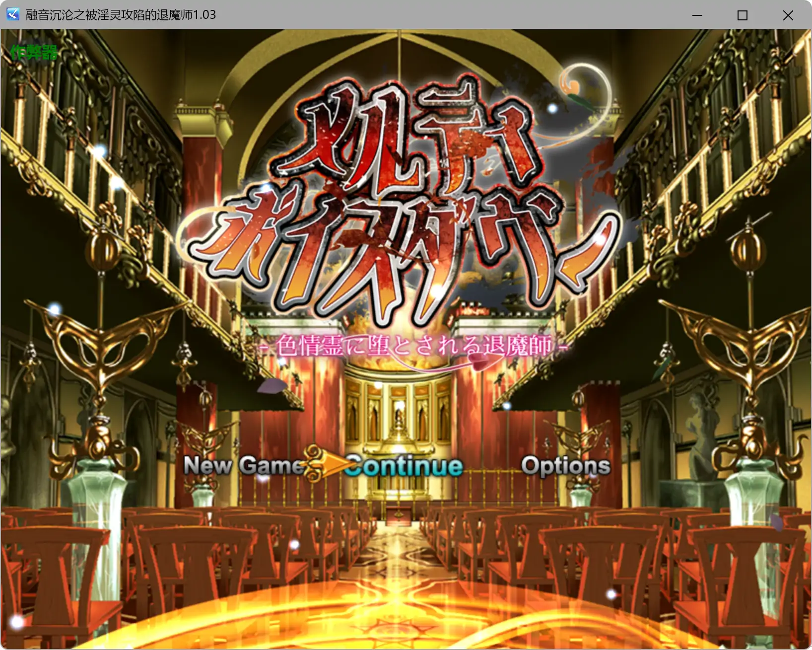 【日系RPG/AI汉化/背德】融音沉沦之被淫灵攻陷的退魔师1.03 AI汉化版【PC+安卓/3.37G】