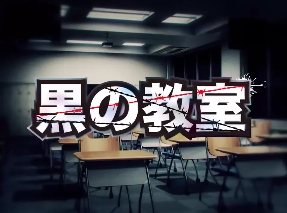 【ADV/AI汉化/CV】黑之教室 动态增强版【PC/5.6G/更新】