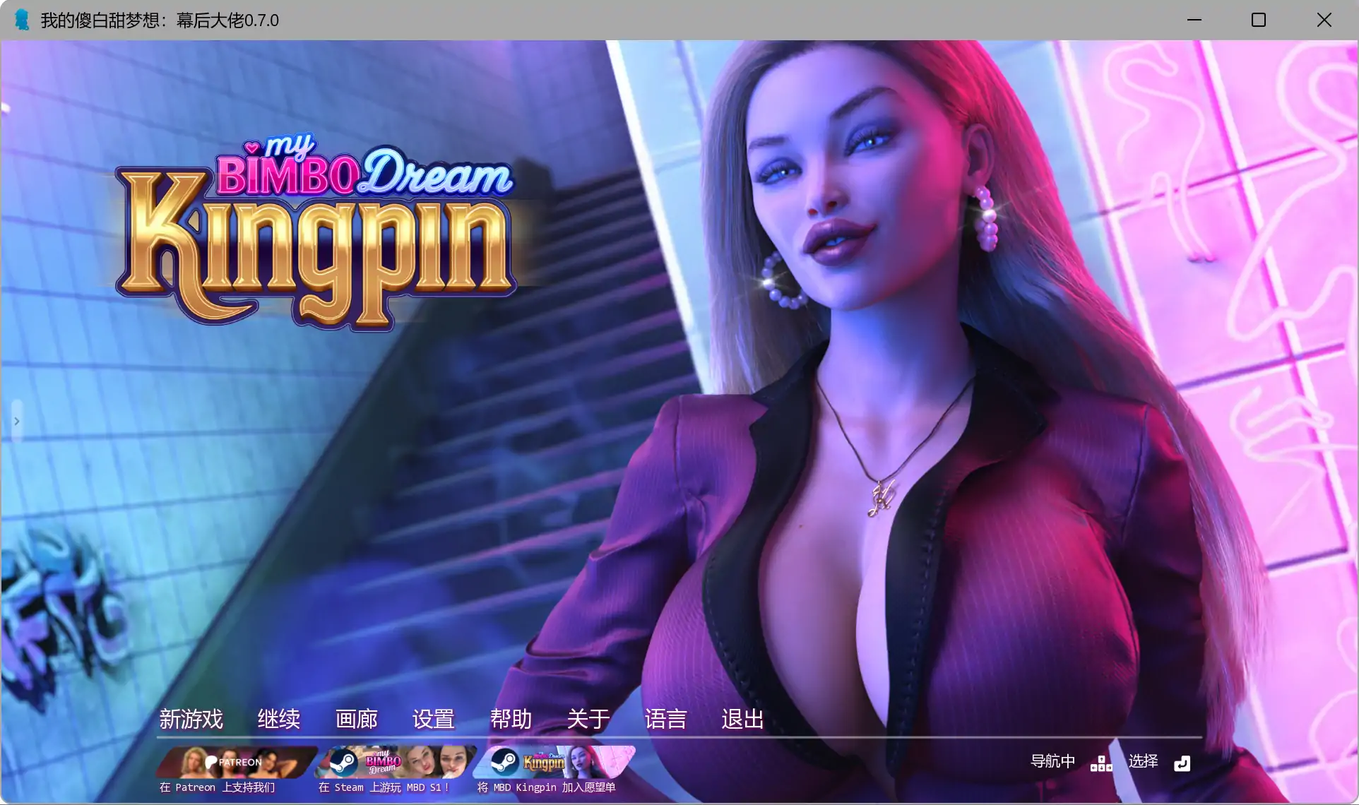 【欧美SLG/AI汉化/3D】我的傻白甜梦想：幕后大佬0.7.0 AI汉化版【PC+安卓/6.70G/更新】My Bimbo Dream: Kingpin