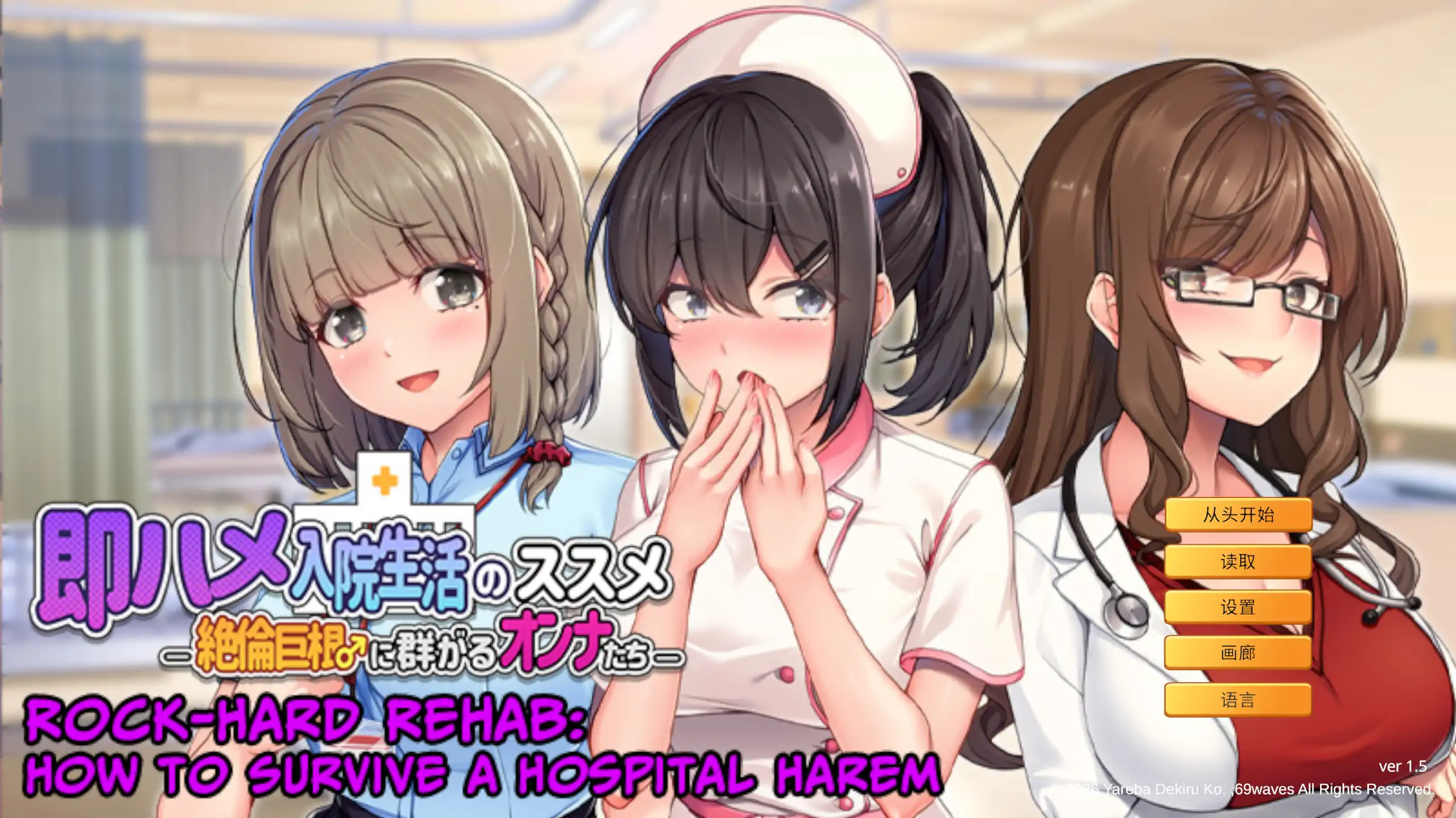 【日系ADV/官方中文/后宫】随住即插的住院生活―围绕着精力旺盛的巨根♂的女子们1.5 官方中文【PC/0.78G/新作】