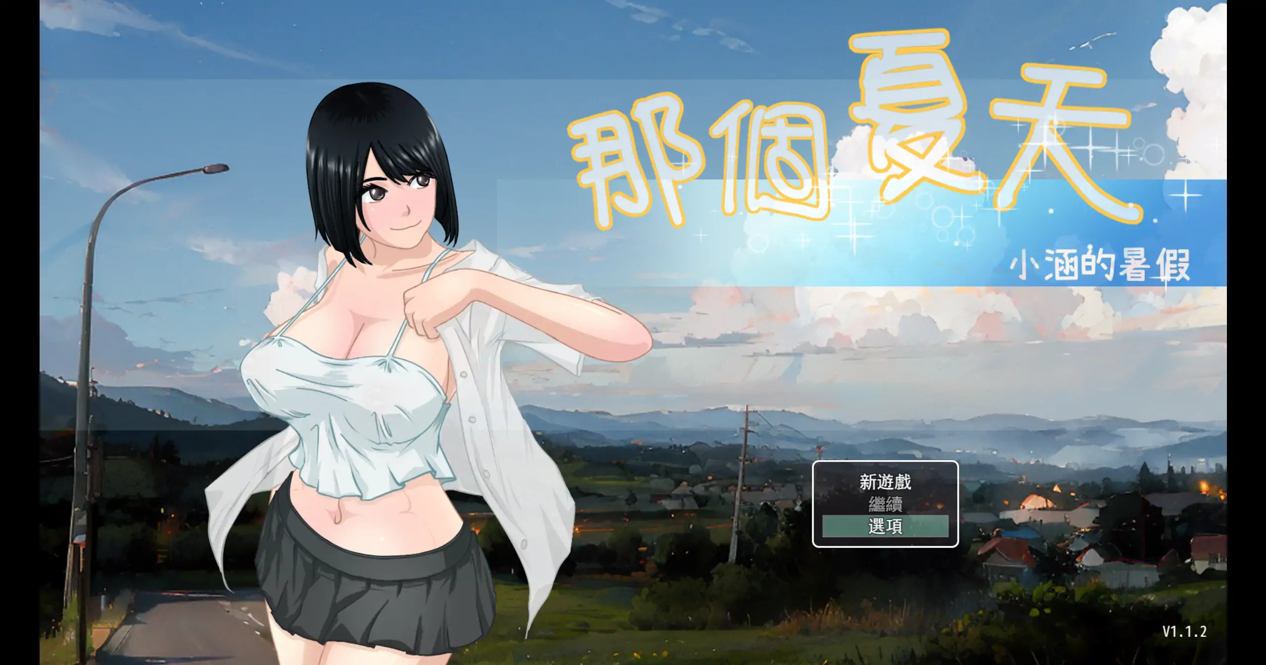 【日系RPG/官方中文/乱伦】那个夏天-小涵的暑假1.1.2 官方中文【PC/0.94G/新作】