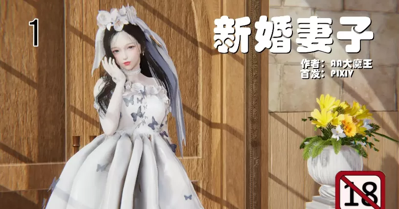 [3D漫画]新婚妻子与买菜老板新1-4，旧1-1，改1-2-NTR人妻婊子[688MB]