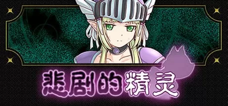 【RPG/官中/奇幻/CV】悲剧的精灵 官方中文版v1.0.2【PC+安卓/1010M】