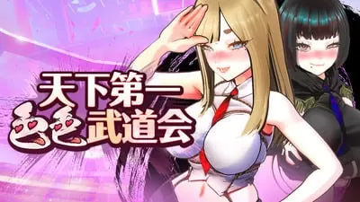 【日系SLG/官方中文/步兵】U.F.F.C 天下第一色色武道会1.0 官方中文【PC/540M】