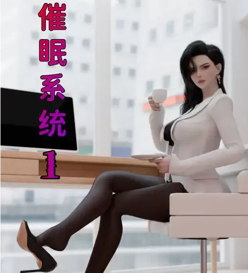 [3D]催眠系统01-09+联动篇[3.4G]