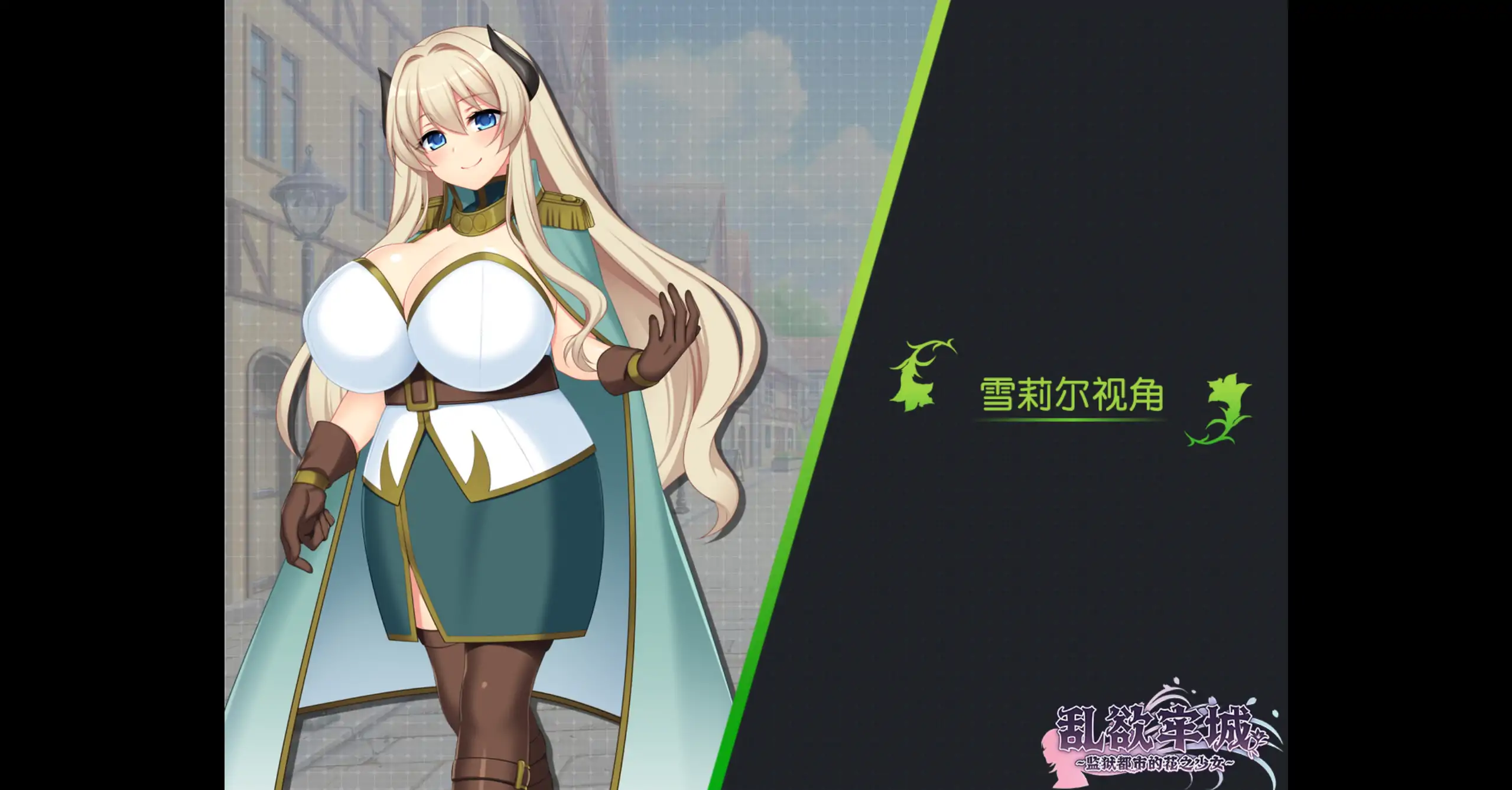 【日系RPG/官方中文/冒险】乱欲牢城监狱都市的花之少女1.01 官方中文【PC/4.59G】