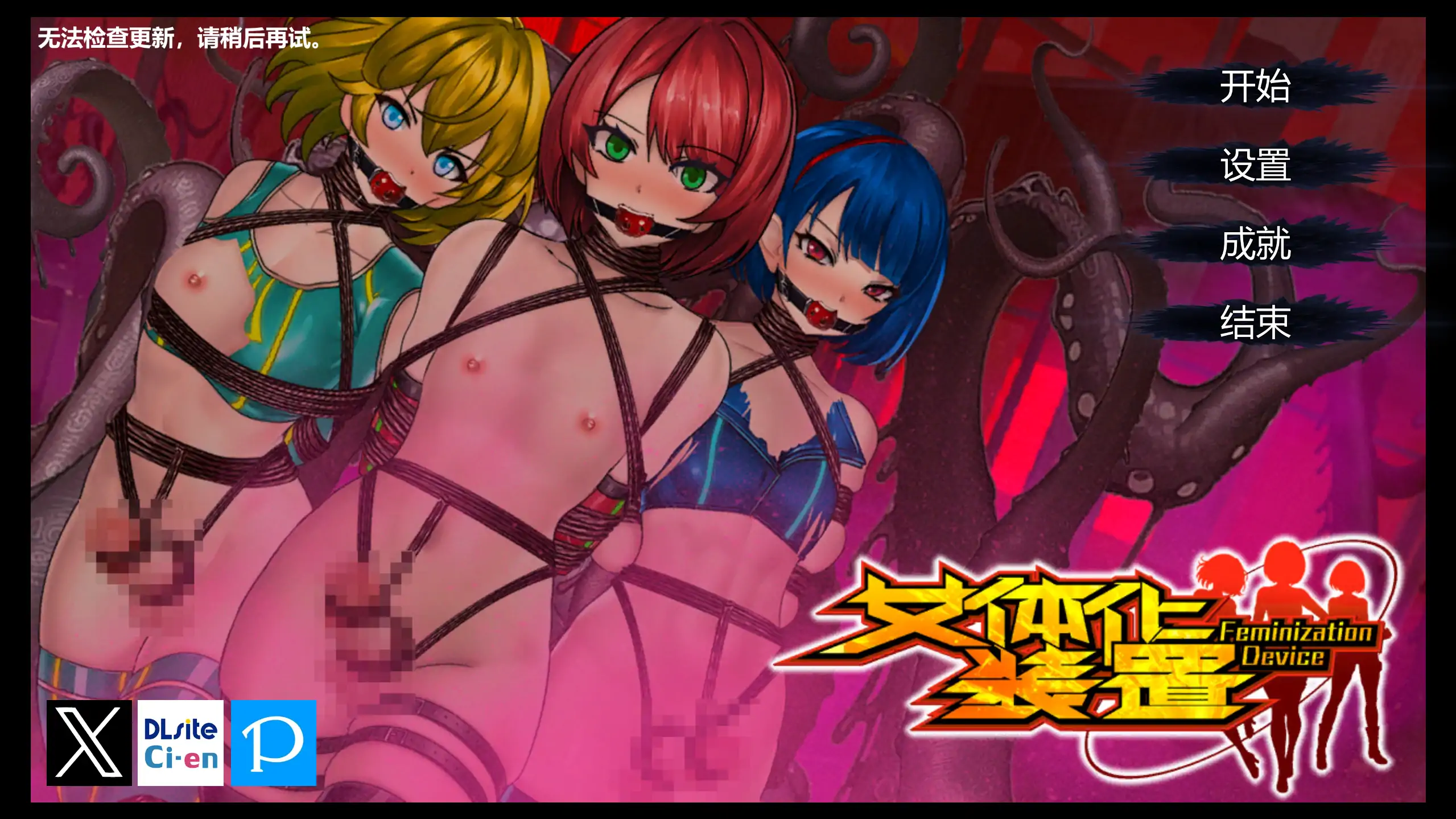 【日系SLG/官方中文/扶他】女体化装置0.6 官方中文【PC/0.17G】Feminization Device