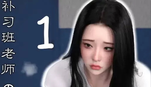[3DLula] 补习班老师的勾心斗角01+幕后图[2.8G]