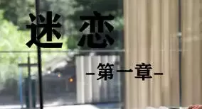 [3D小林绿子] 迷恋 01[40M]