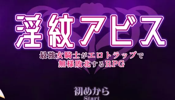 【日系RPG/AI汉化/扶她】淫纹深渊1.5 AI汉化版【PC+安卓/1.99G】淫紋アビス 最強女騎士がエロトラップで無様敗北するRPG