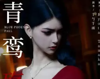 [3D彩漫无修正中字] 青鸾殇-方岚篇 1-9话- 御姐强奸调教 [2.1G]