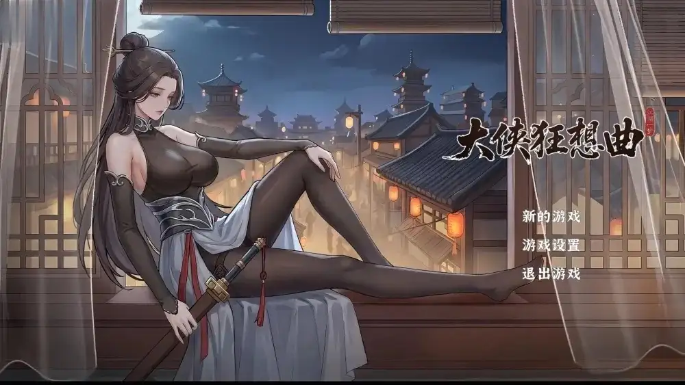 【SLG/动态/官中】大侠狂想曲20260826 动态官中版【PC/1.6G】
